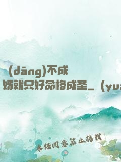 當(dāng)不成贅婿就只好命格成圣