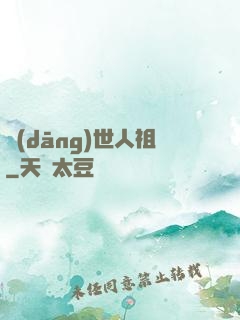 當(dāng)世人祖