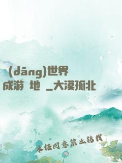 當(dāng)世界變成游戲地圖