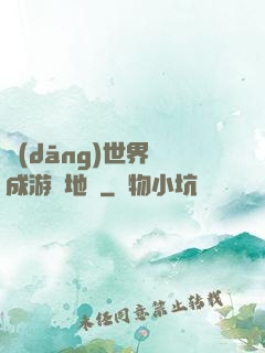 當(dāng)世界變成游戲地圖
