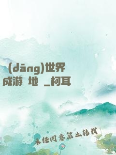 當(dāng)世界變成游戲地圖