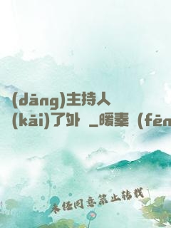 當(dāng)主持人開(kāi)了外掛