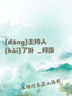當(dāng)主持人開(kāi)了外掛