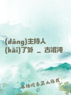 當(dāng)主持人開(kāi)了外掛