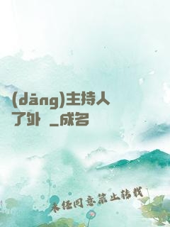 當(dāng)主持人開了外掛