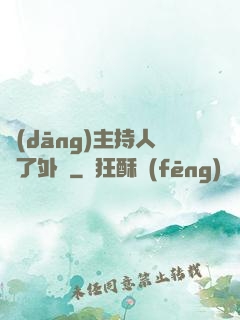 當(dāng)主持人開了外掛