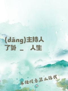 當(dāng)主持人開了外掛