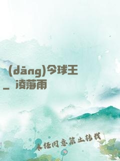 當(dāng)今球王