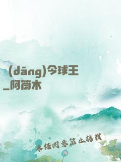 當(dāng)今球王
