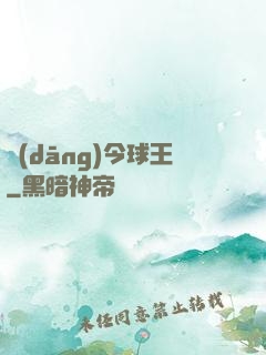 當(dāng)今球王