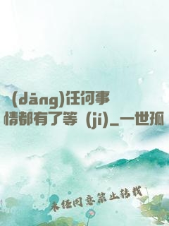 當(dāng)任何事情都有了等級(jí)