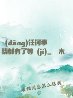 當(dāng)任何事情都有了等級(jí)