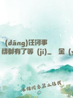 當(dāng)任何事情都有了等級(jí)