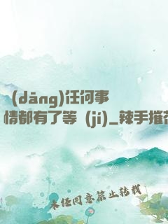 當(dāng)任何事情都有了等級(jí)