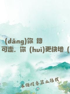 當(dāng)你無路可走，你會(huì)更快地學(xué)會(huì)飛