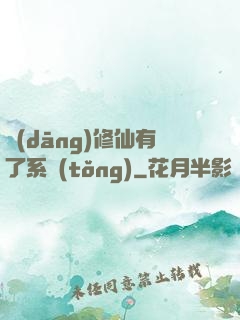 當(dāng)修仙有了系統(tǒng)