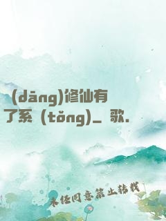 當(dāng)修仙有了系統(tǒng)