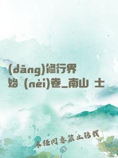 當(dāng)修行界開始內(nèi)卷