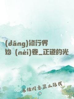 當(dāng)修行界開始內(nèi)卷