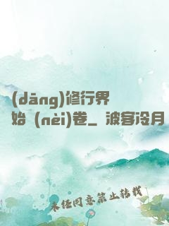 當(dāng)修行界開始內(nèi)卷