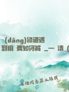 當(dāng)修道遇到麻煩要如何解決