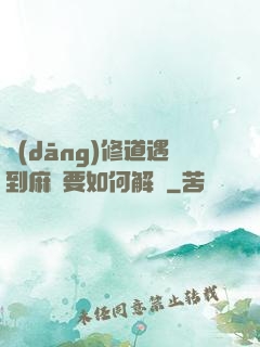 當(dāng)修道遇到麻煩要如何解決