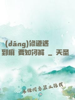 當(dāng)修道遇到麻煩要如何解決