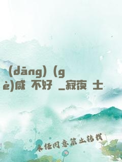 當(dāng)個(gè)咸魚不好嗎