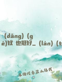 當(dāng)個(gè)奴隸也挺好