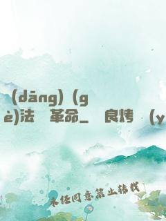 當(dāng)個(gè)法師鬧革命