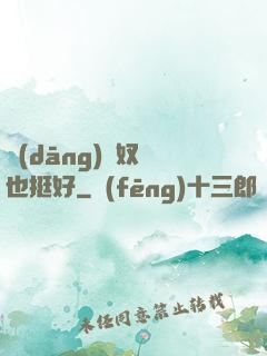 當(dāng)個奴隸也挺好