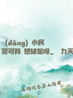 當(dāng)個小民警可我沒想破案呀