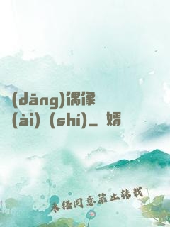 當(dāng)偶像戀愛(ài)時(shí)
