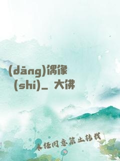 當(dāng)偶像戀愛時(shí)