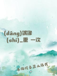 當(dāng)偶像戀愛時(shí)