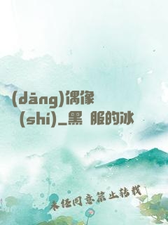 當(dāng)偶像戀愛時(shí)