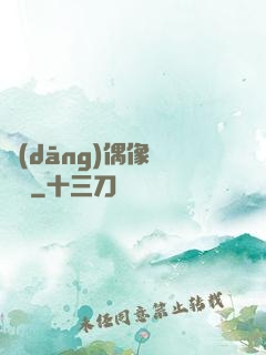 當(dāng)偶像戀愛時