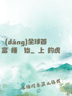 當(dāng)全球首富從睡覺開始