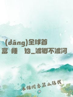 當(dāng)全球首富從睡覺開始