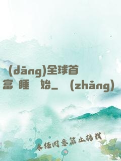 當(dāng)全球首富從睡覺開始