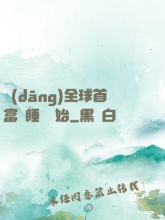 當(dāng)全球首富從睡覺開始