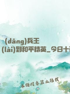 當(dāng)兵王來(lái)到和平精英