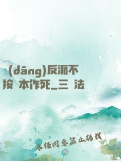 當(dāng)反派不按劇本作死