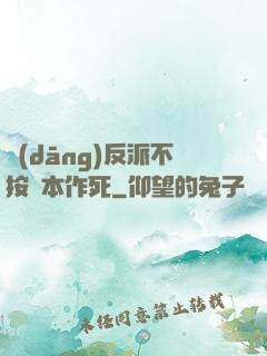 當(dāng)反派不按劇本作死