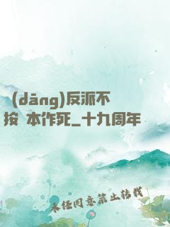 當(dāng)反派不按劇本作死