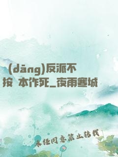當(dāng)反派不按劇本作死