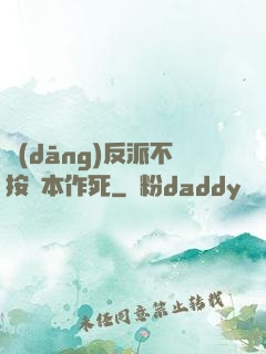 當(dāng)反派不按劇本作死