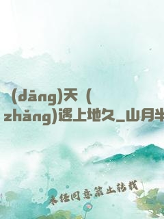 當(dāng)天長(zhǎng)遇上地久