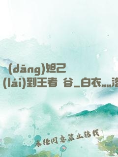當(dāng)妲己來(lái)到王者峽谷