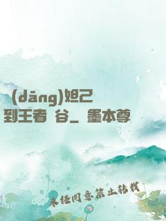 當(dāng)妲己來到王者峽谷